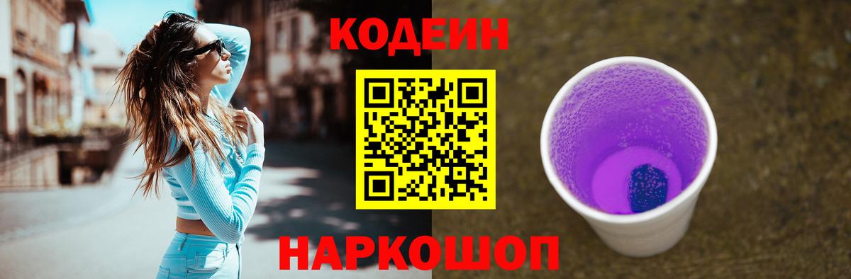 Кодеин напиток Lean (лин) Усолье-Сибирское